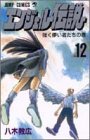 エンジェル伝説 12 強く儚い者たちの巻 (ジャンプコミックス)