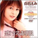 恋する制服 白石えみ [DVD]