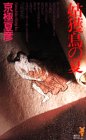姑獲鳥の夏 (KODANSHA NOVELS)