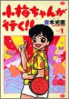 小梅ちゃんが行く 1 (バンブー・コミックス)
