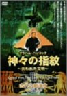 神々の指紋 ～失われた文明～ 古代の航海士編 [DVD]