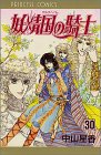 妖精国(アルフヘイム)の騎士―ローゼリィ物語 (30) (PRINCESS COMICS)