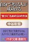 Cover image : 自分で考える人が成功する―“気づく”ための50の方法 (PHP文庫)