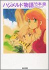 ハジメルド物語 (Beam comix)