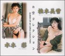お宝コレクション(12)