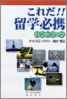 これだ!!留学必携ハンドブック