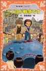 三丁目が戦争です (講談社 青い鳥文庫fシリーズ)