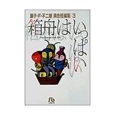 箱舟はいっぱい (小学館文庫―藤子・F・不二雄〈異色短編集〉)