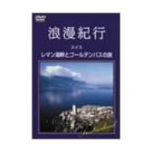 浪漫紀行「スイス~レマン湖畔とゴールデンパスの旅」 [DVD]