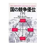 国の競争優位〈下〉