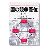 国の競争優位〈下〉