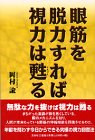 眼筋を脱力すれば視力は甦る