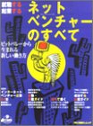 ネットベンチャーのすべて―就職する起業する