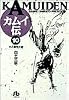 カムイ伝 (10) (小学館文庫)
