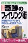 奇跡のファイリング術―「超」整理法が進化した“魔法のファイル”