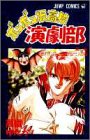 ボンボン坂高校演劇部 (第10巻) (ジャンプ・コミックス)