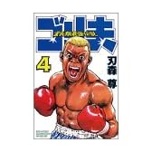 霊長類最強伝説ゴリ夫 4 (少年マガジンコミックス)