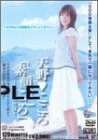 「素顔のこころ」 あの頃の空は 天野こころ [DVD]