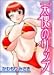 天使のリップ (アクションコミックス)