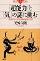 「超能力」と「気」の謎に挑む―〈宇宙のしくみ〉の根本原理に迫る (ブルーバックス)