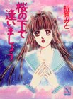 桜の下で逢いましょう (講談社X文庫―ティーンズハート)