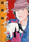 月下の棋士 (7) (ビッグコミックス)
