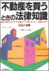不動産を買うときの法律知識―契約・登記のやり方から業者とのつきあい方、ローンの組み方まで/
