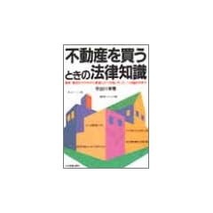 不動産を買うときの法律知識―契約・登記のやり方から業者とのつきあい方、ローンの組み方まで