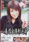 人妻借金強制返済~借金のカタに奪われた貞淑~ [DVD]