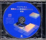 プロアトラス開発キット 専用地図 2003 東海