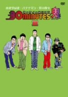 30 minutes 鬼(ハイパー)DVD-BOX 3