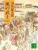 風の武士 (上) (講談社文庫)