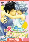 愛と勇気とチェリーパイ