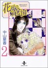 花冠の竜の国 (2) (秋田文庫)