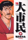 THE大市民 3 (アッパーズKC)の画像