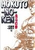 北斗の拳 13 (集英社文庫―コミック版)
