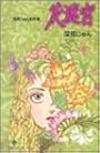 花迷宮―深見じゅん名作集 (クイーンズコミックス)