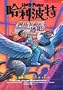 Ha li po te (3) - azi kaban de tao fan ('Harry Potter and the Prisoner of Azkaban' in Traditional Chinese Characters) (Chinese Edition)
