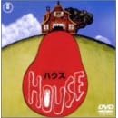 【クリックで詳細表示】HOUSE [DVD]