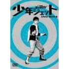 少年ジェット DVD-BOX 4
