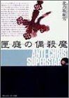匣庭の偶殺魔 (角川スニーカー文庫)