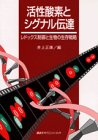 活性酸素とシグナル伝達―レドックス制御と生物の生存戦略