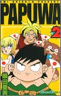 PAPUWA 2 (2) (ガンガンコミックス)