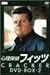 心理探偵フィッツ DVD-BOX2