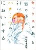 セックスのあと男の子の汗はハチミツのにおいがする (Feelコミックス)