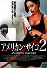 アメリカン・サイコ2 [DVD]