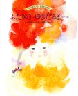 Cover image : ふたりのゆきだるま ほか3話 (いわさきちひろ・おはなしえほん)