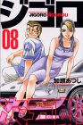 ジゴロ次五郎（8） (少年マガジンコミックス)-