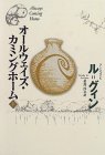 オールウェイズ・カミングホーム〈下〉