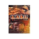 焼肉奉行 特別版